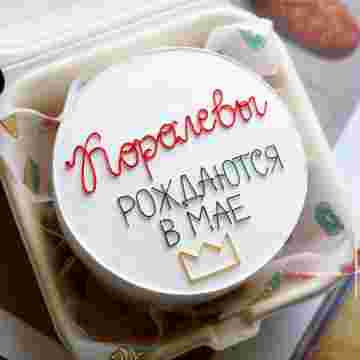 Бенто-торт "Королевы рождаются в мае" в Хосте и Кудепсте