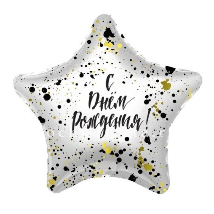 Фольгированный шар "С Днём Рождения!" Брызги в Хосте и Кудепсте