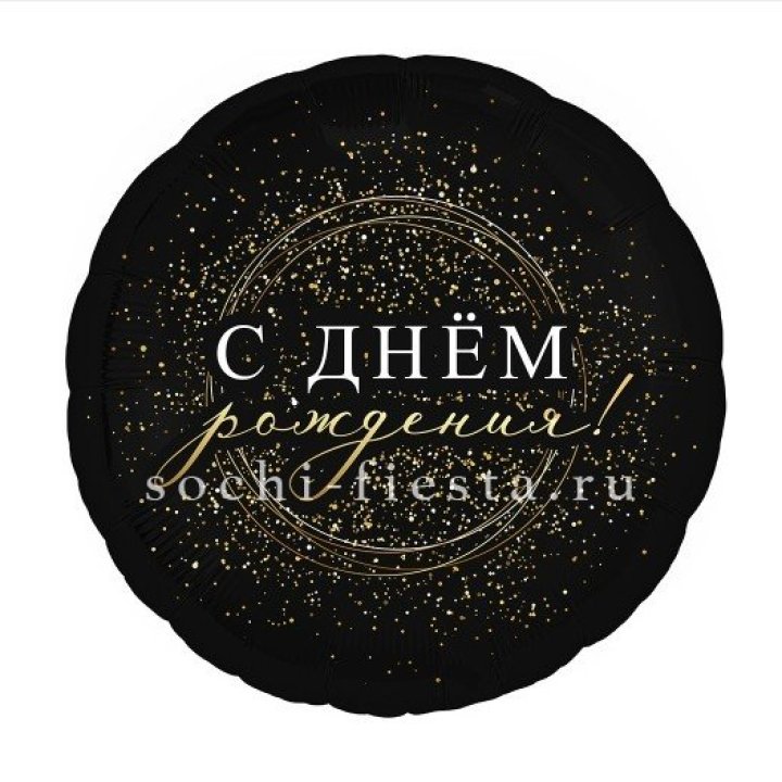 Фольгированный шар "С Днём Рождения!" Чёрное золото" в Хосте и Кудепсте
