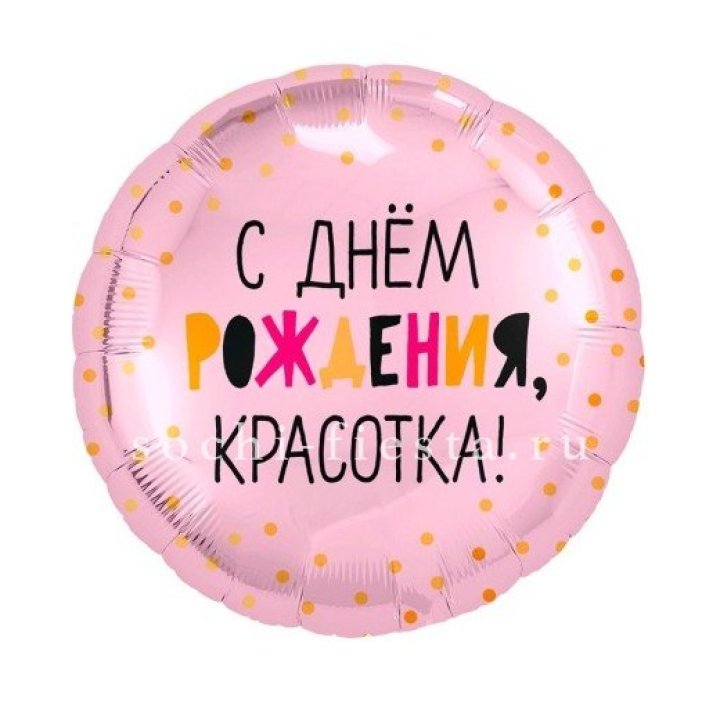 Фольгированный шар "С Днём Рождения, красотка!" в Хосте и Кудепсте