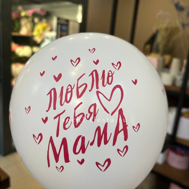 Гелиевые шары "Для Мамы" в ассортименте в Хосте и Кудепсте