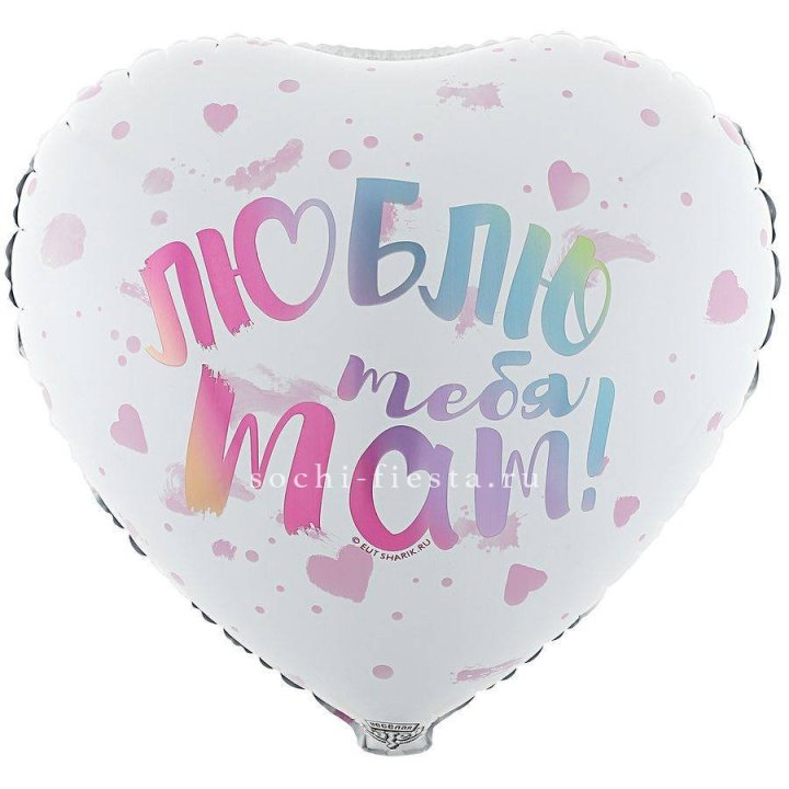 Фольгированный шар "Люблю тебя мам" в Хосте и Кудепсте