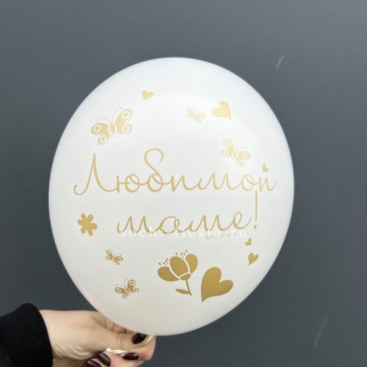 Гелиевый шар "Любимой маме" в Хосте и Кудепсте