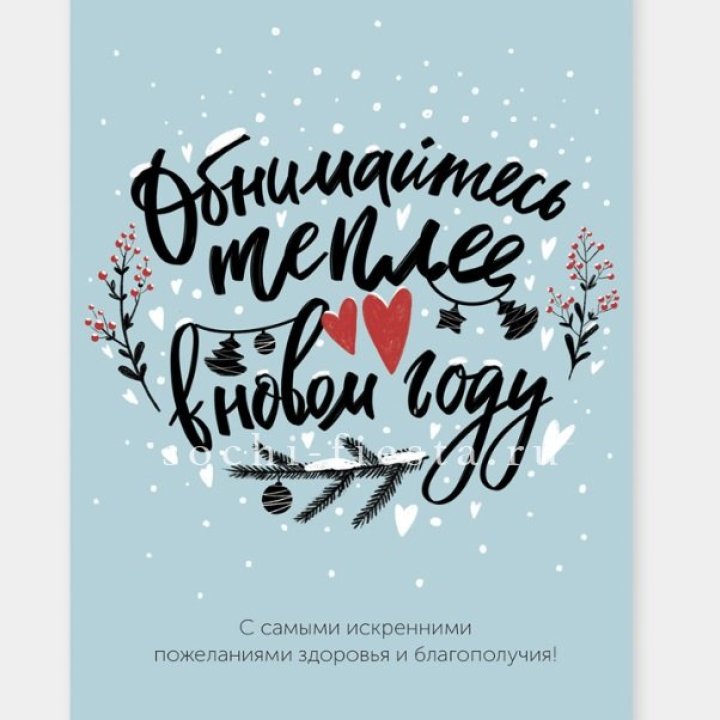 Открытка к букету "Обнимайтесь теплее" в Хосте и Кудепсте