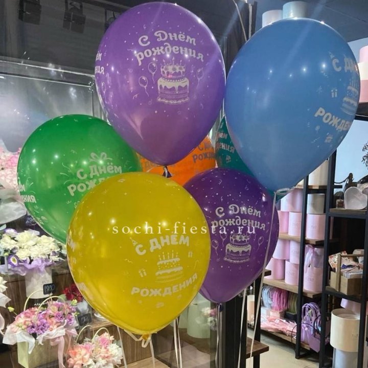 Гелиевые шары "С Днём Рождения" в ассортименте в Хосте и Кудепсте