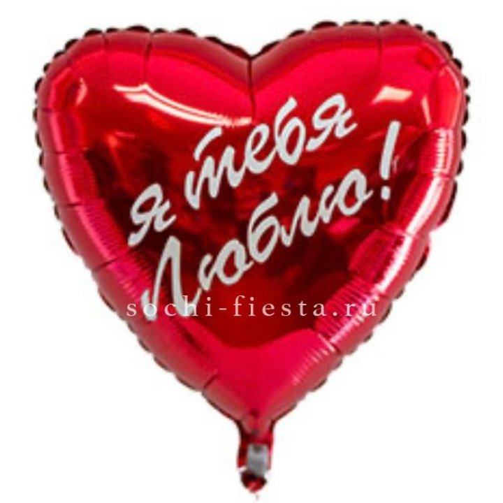 Фольгированный шар "Ты, с любовью" в Хосте и Кудепсте