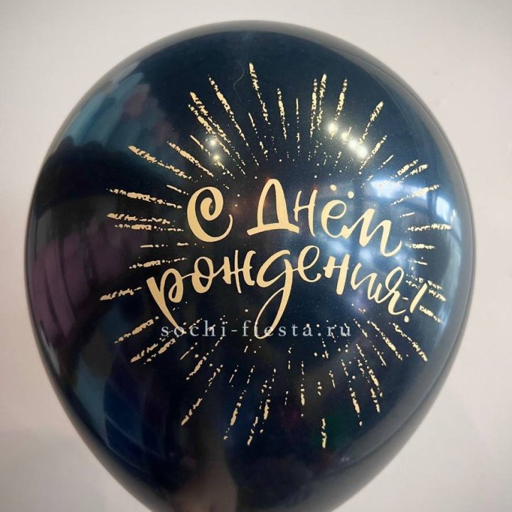 Гелиевый латексный шар С днем рождения!  (золото, черный, белый) в Хосте и Кудепсте