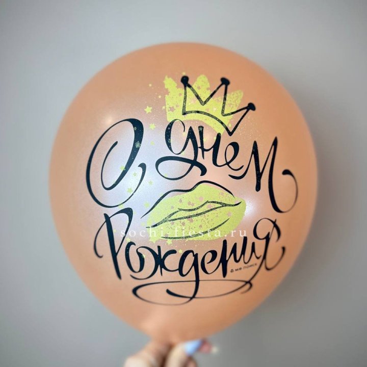 Гелиевый латексный шар С днем рождения!  (корона, черный,прозрачный) в Хосте и Кудепсте