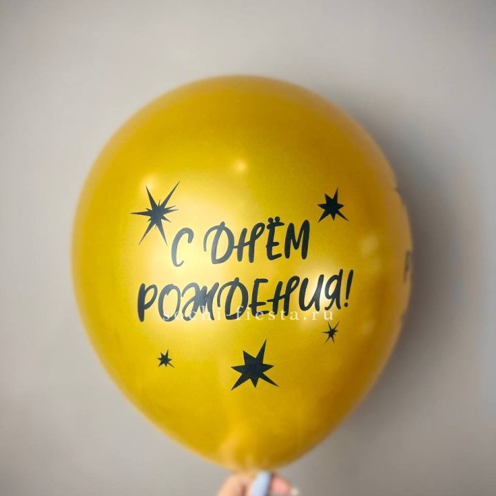 Гелиевый латексный шар  "С днем рождения!" gold в Хосте и Кудепсте