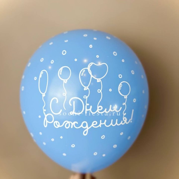 Гелиевый латексный шар С днем рождения! матовый в Хосте и Кудепсте