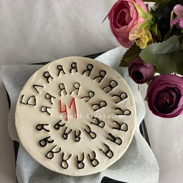 Бенто-торт с смешной надписью в Хосте и Кудепсте