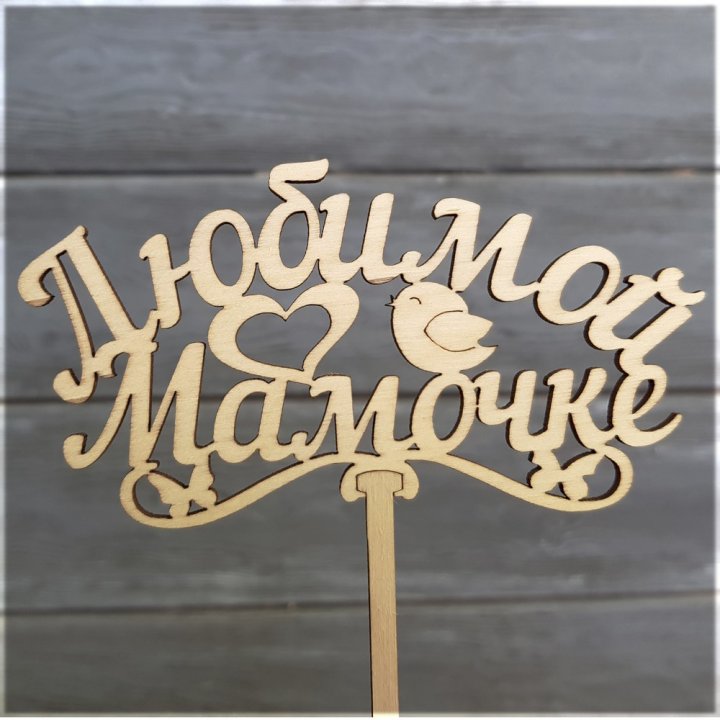 Топпер "Любимой мамочке" в Хосте и Кудепсте