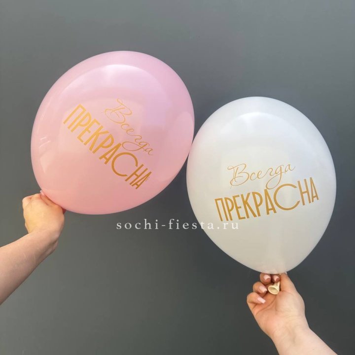 Гелиевые шары "Всегда прекрасна" в ассортименте в Хосте и Кудепсте