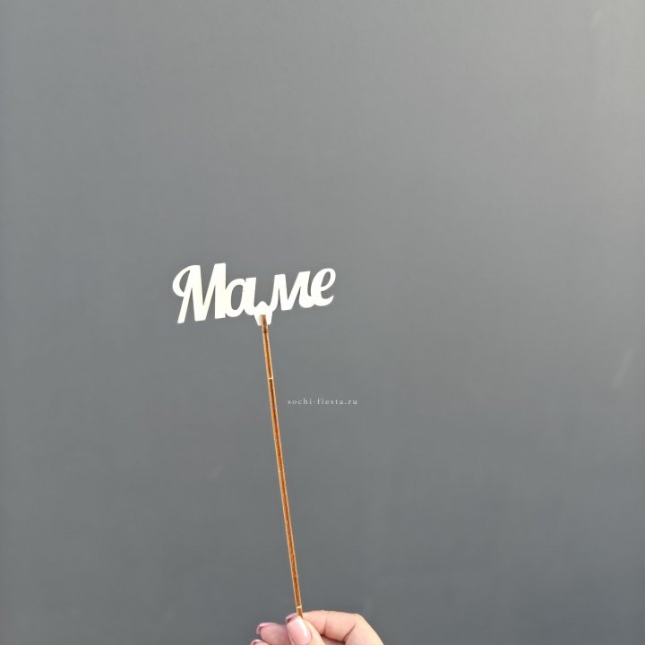 Топпер "Любимой мамочке" №2 в Хосте и Кудепсте