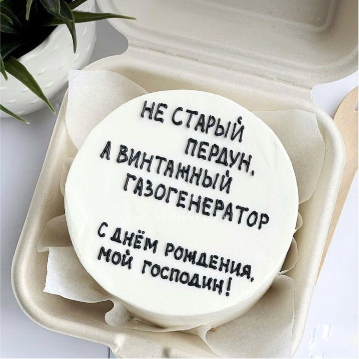 Бенто-торт "Не старый пердун" в Хосте и Кудепсте
