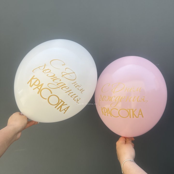 Латексный шар "С днем рождения, КРАСОТКА!" в Хосте и Кудепсте