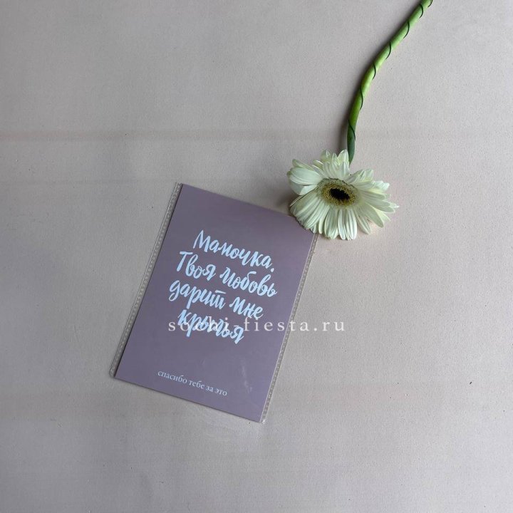 Открытка к букету "Мамочка, твоя любовь дарит мне крылья" в Хосте и Кудепсте