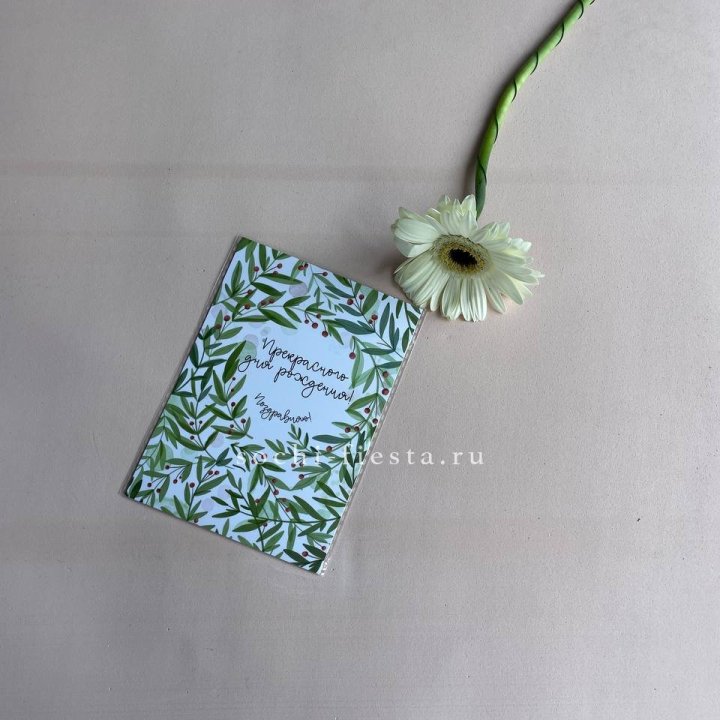 Открытка к букету "Прекрасного дня рождения" в Хосте и Кудепсте