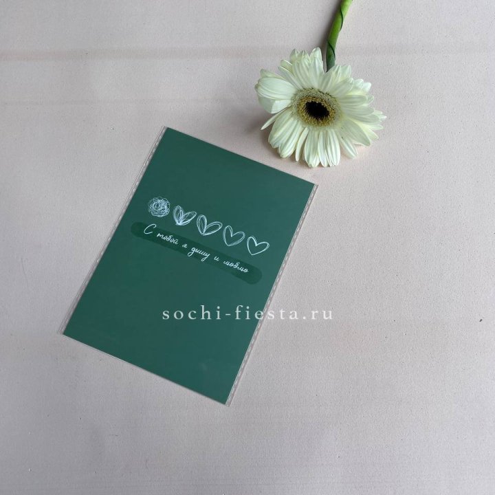 Открытка к букету "С тобой я дышу и люблю" в Хосте и Кудепсте