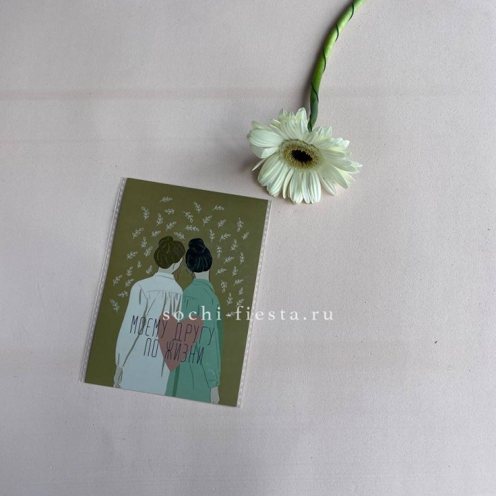 Открытка к букету "Моему другу по жизни" в Хосте и Кудепсте