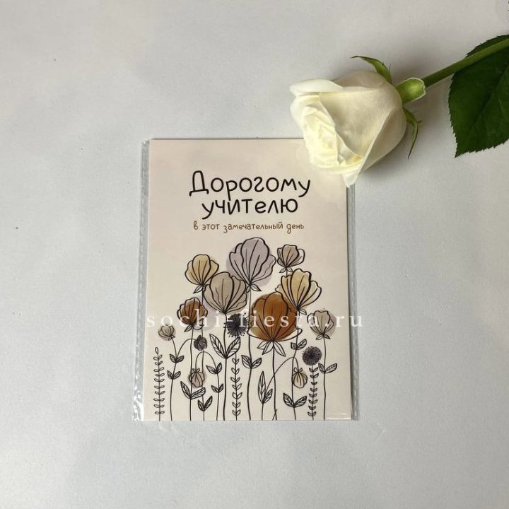 Открытка к букету "Дорогому учителю" в Хосте и Кудепсте