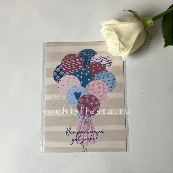 Открытка к букету "Потрясающей девушке" в Хосте и Кудепсте