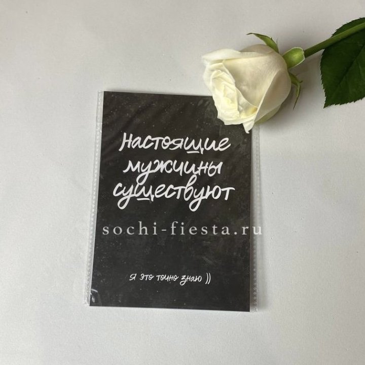 Открытка к букету "Настоящие мужчины существуют" в Хосте и Кудепсте