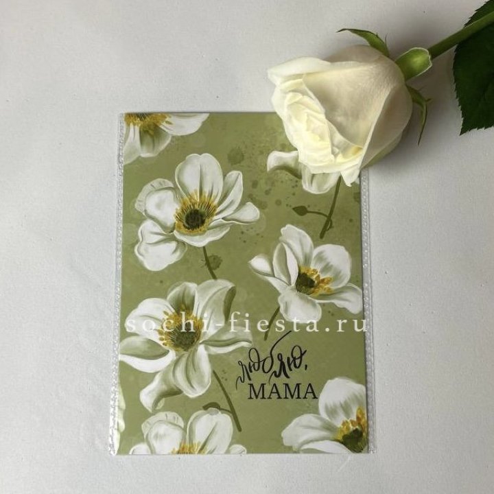 Открытка к букету "Люблю, МАМА" в Хосте и Кудепсте