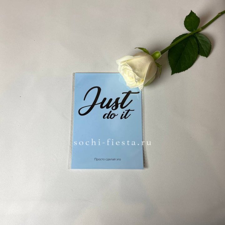 Открытка к букету "Just do it" в Хосте и Кудепсте