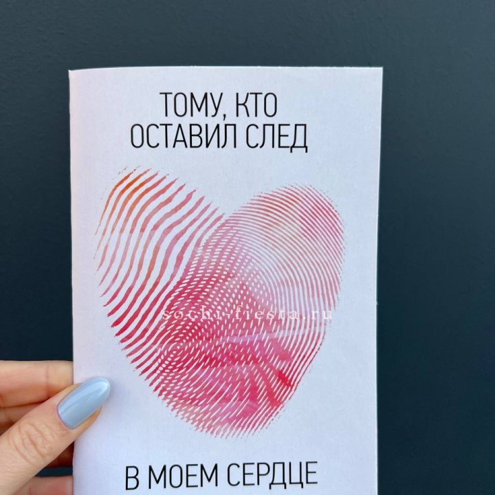 Открытка к букету "Тому, кто оставил след в моем сердце" в Хосте и Кудепсте