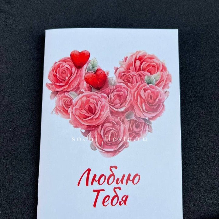 Открытка к букету "Люблю тебя" в Хосте и Кудепсте