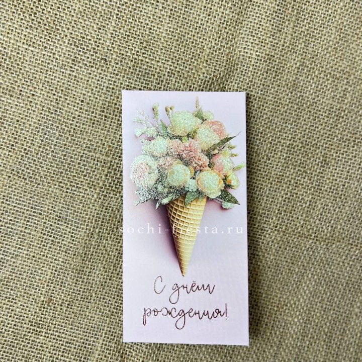 Конверт для денег С днём рождения  в Хосте и Кудепсте