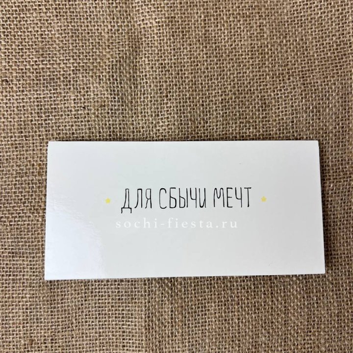 Конверт для денег На сбыту мечт в Хосте и Кудепсте