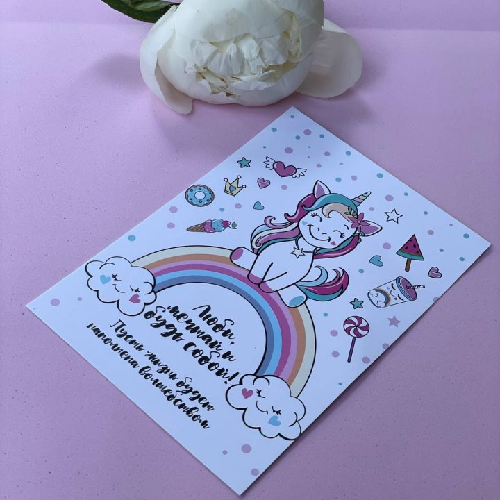 Открытка к букету "Мечтающий Единорог" в Хосте и Кудепсте