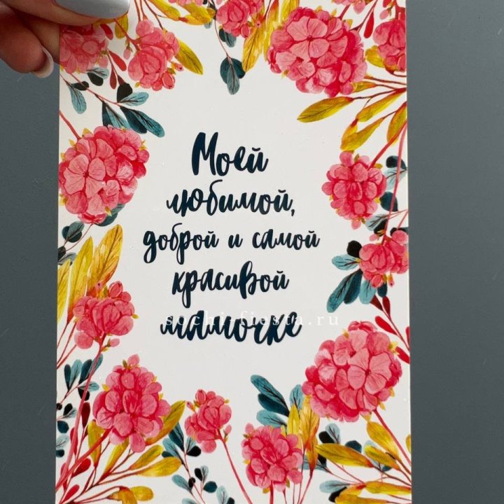 Открытка к букету "Мамочке" в Хосте и Кудепсте