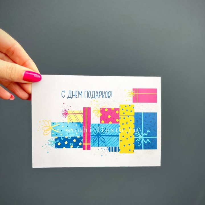 Открытка к букету "С Днем подарков!" в Хосте и Кудепсте