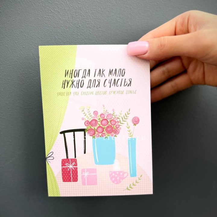 Открытка к букету "Мало нужно для счастья" в Хосте и Кудепсте