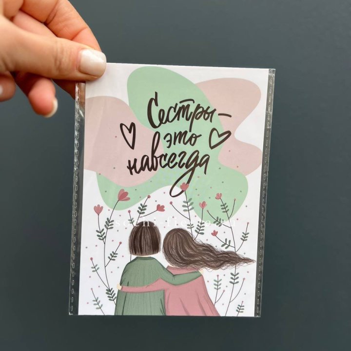 Открытка к букету "Сестры-это навсегда” в Хосте и Кудепсте