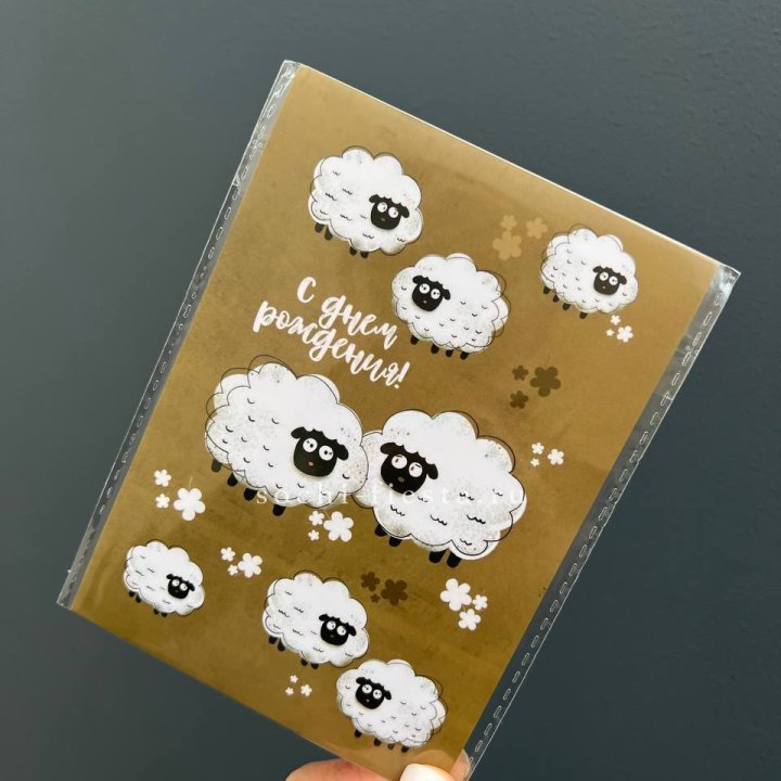 Открытка к букету "С днем рождения!” Овечки  в Хосте и Кудепсте