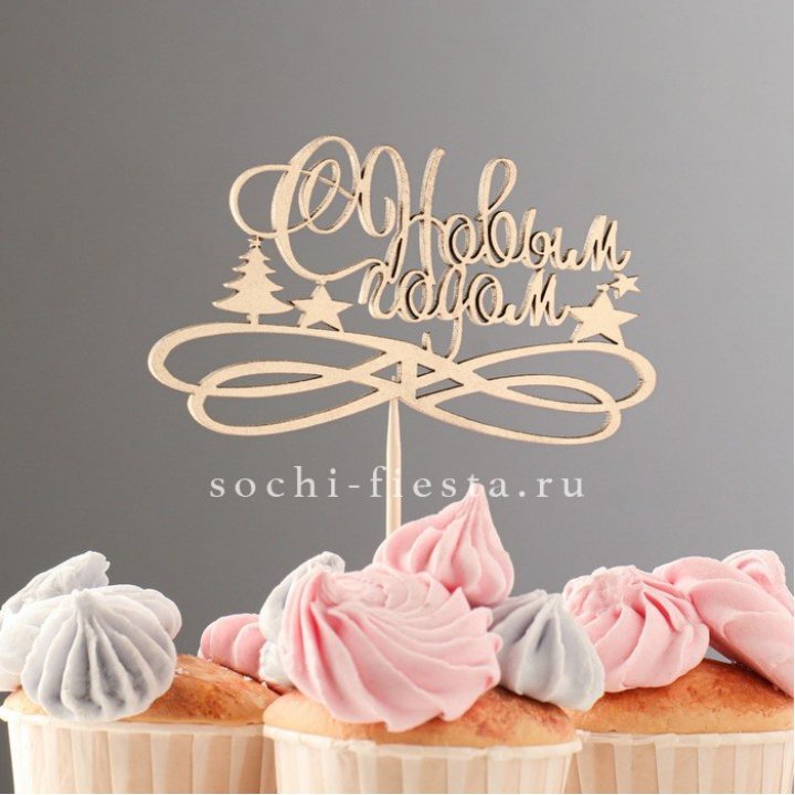 Топпер "С Новым Годом" в Хосте и Кудепсте