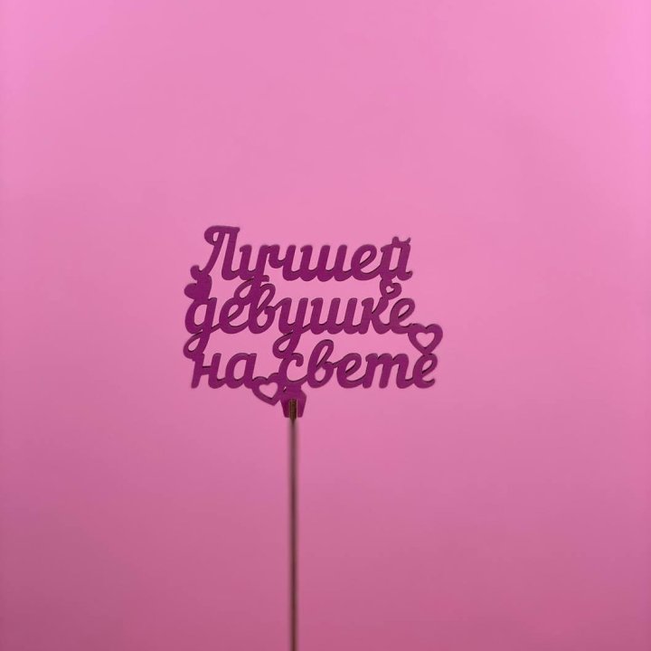 Топпер "Лучшей девушке на свете" в Хосте и Кудепсте