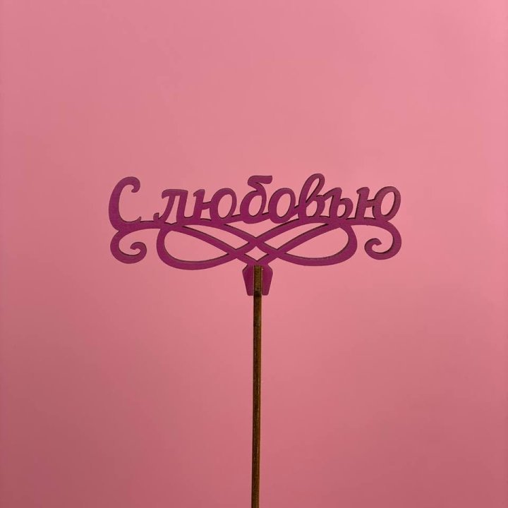 Топпер "С любовью" в Хосте и Кудепсте