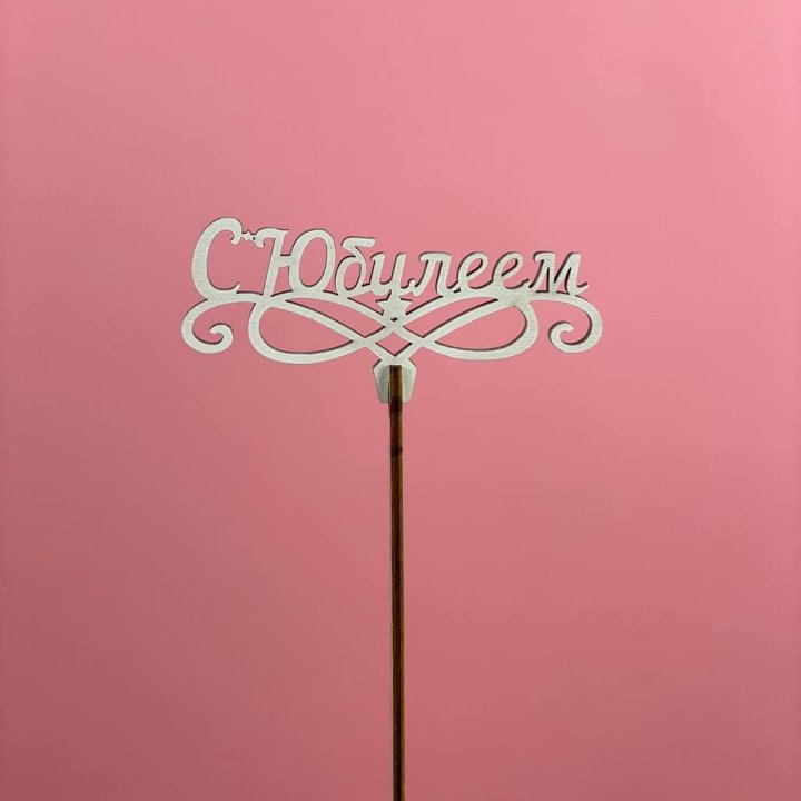 Топпер "С Юбилеем" в Хосте и Кудепсте