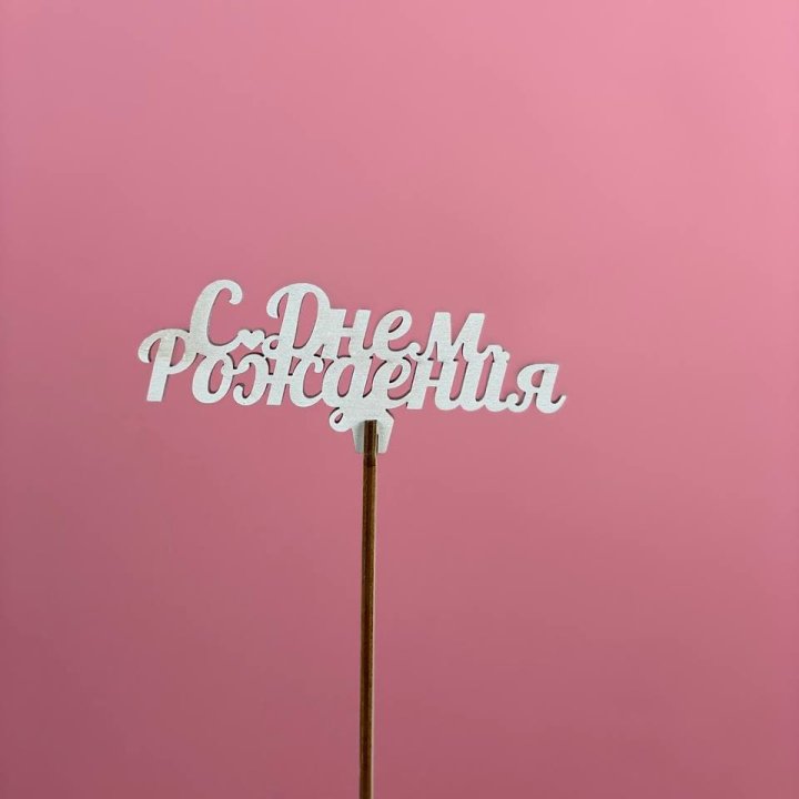 Топпер "С Днём Рождения" в Хосте и Кудепсте