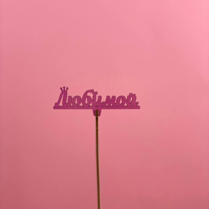 Топпер "Любимой" в Хосте и Кудепсте