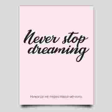 Открытка к букету "Never stop dreaming" в Хосте и Кудепсте