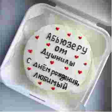 Бенто-торт "Абьюзеру от душнилы" в Хосте и Кудепсте
