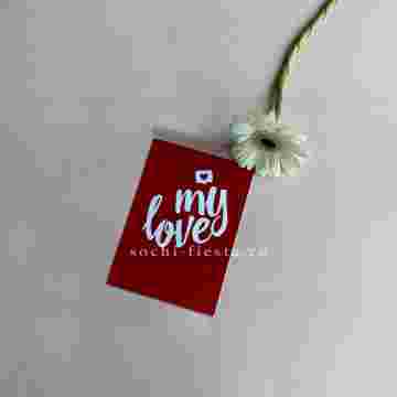 Открытка к букету "My Love" в Хосте и Кудепсте