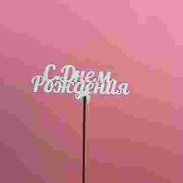 Топпер "С Днём Рождения" в Хосте и Кудепсте